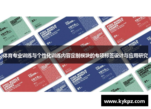 体育专业训练与个性化训练内容定制模块的专项标签设计与应用研究