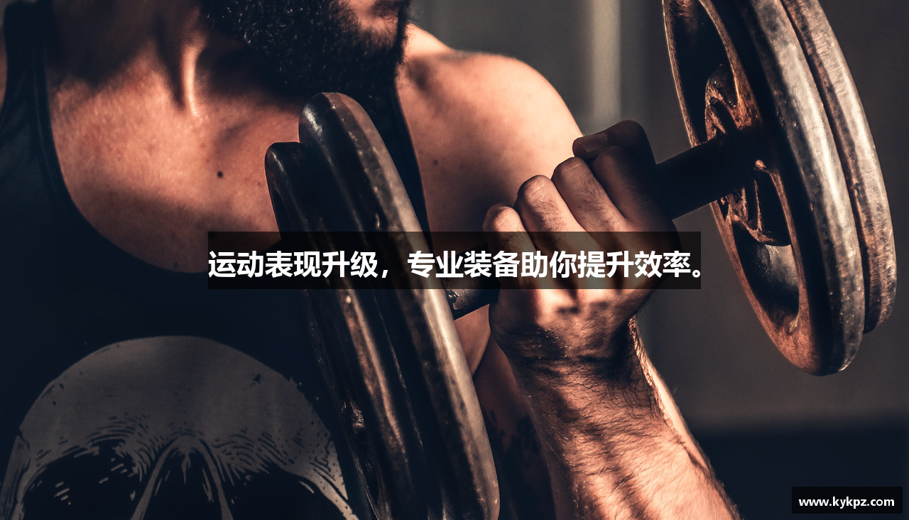 运动表现升级，专业装备助你提升效率。