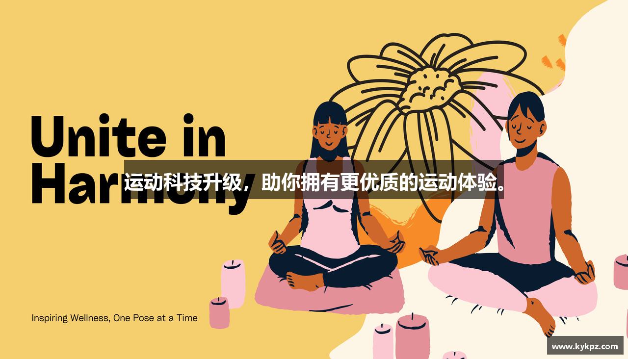 运动科技升级，助你拥有更优质的运动体验。
